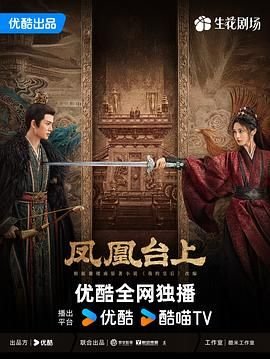 凤凰台上高清在线观看全集完整版03 (2025) 海报