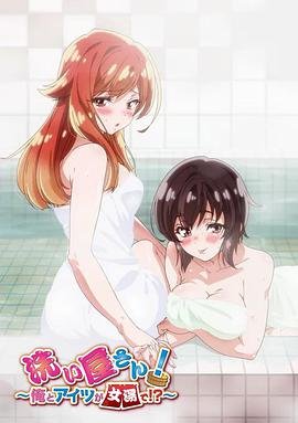 《《洗屋先生！～我和那家伙在女浴池》动漫免费在线观看-高清完整版第01集》2019 海报