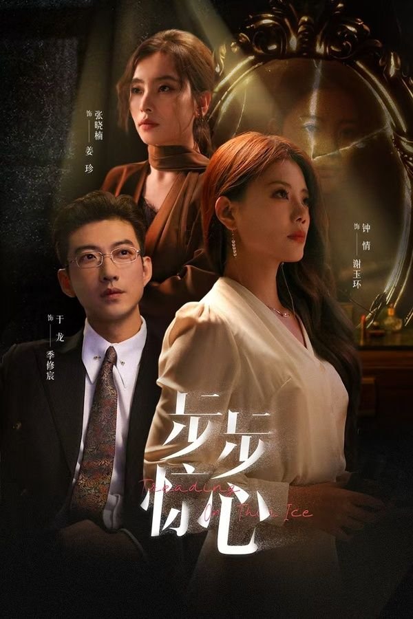 《步步惊心2026》电视剧第01集高清云播完整版全集免费 (2024) 海报