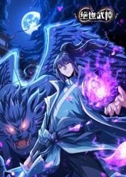 绝世武神第八季动漫在线观看免费全集 (2025) 海报