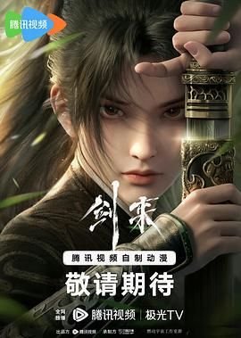 《剑来》动漫全集完整版在线免费高清观看 (2024) 海报