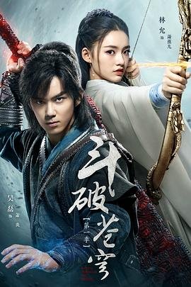 《斗破苍穹第一季》第01集高清云播国语免费在线播放全集 (2018) 海报