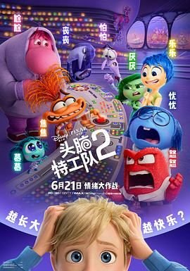 《头脑特工队2》动漫完整版免费在线观看 (2024) 海报