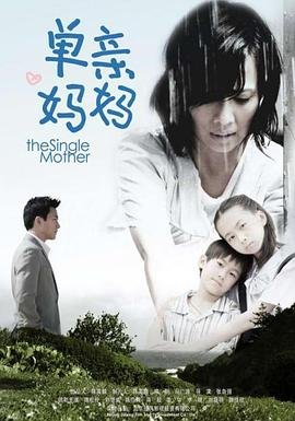 《单亲妈妈2》电视剧免费观看 (2009) 海报