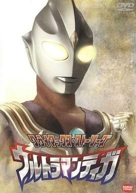 《迪迦奥特曼(普通话)》动画片 动漫电视剧国语全集免费观看完整版高清 (1996) 海报