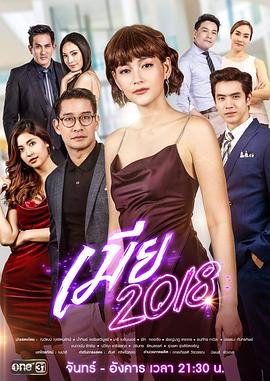 《妻子3》在线观看免费版电视剧全集 (2018) 海报