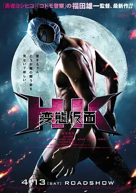 《《变态假面》全集高清免费在线观看_电影》2013 海报