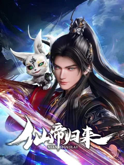 《仙帝归来》动漫在线观看-全集国产动漫- (2025) 海报