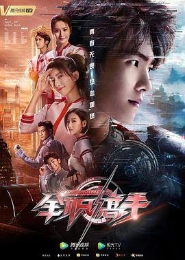 全职高手第一季在线播放免费 (2019) 海报