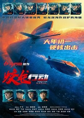 《《蛟龙行动》电影免费在线观看完整版高清》2025 海报