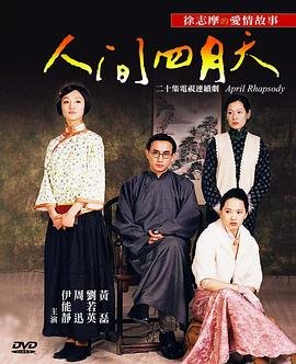 《人间四月天》电视剧高清全集在线观看免费完整版 (2000) 海报