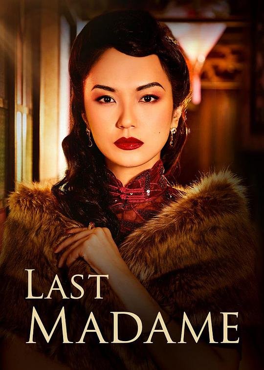 《《最后的夫人》免费高清在线观看_海外剧全集》2019 海报