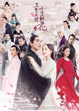 三生三世十里桃花在线全集免费观看 (2017) 海报