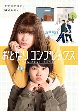 《住在隔壁的女孩》电视剧在线观看 (2025) 海报