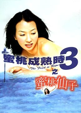《《蜜桃成熟时3之蜜桃仙子》HD高清-手机高清在线观看》1999 海报