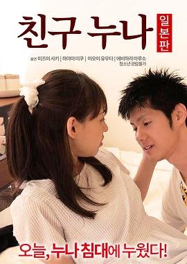 《正在播放《我朋友的老姐日本版》》HD中字云播资源国语全集在线免费观看高清完整 (2016) 海报
