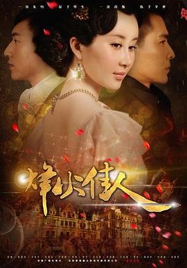 烽火佳人电视剧免费观看完整版 (2013) 海报