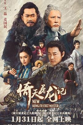 《倚天屠龙记之九阳神功粤语版》HD中字完整版_高清视频免费在线观看 (2022) 海报