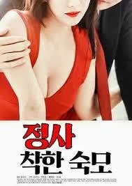 《情事：善良的婶婶》手机高清在线观看-高清手机版 (2014) 海报