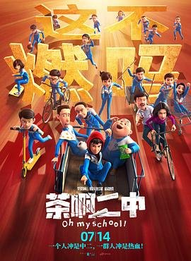 《茶啊二中第一季》动漫免费在线观看全集完整版高清 (2023) 海报