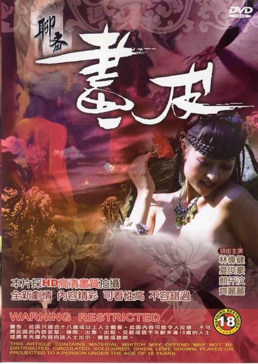 《正在播放《聊斋画皮 》》电影全集完整版在线免费高清观看 (2006) 海报