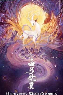 《白月梵星》免费完整版电视剧高清全集 (2025) 海报