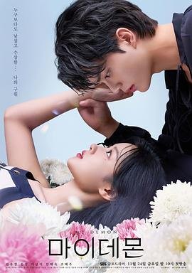 《《与恶魔有约》电视剧全集免费在线观看完整版》2023 海报