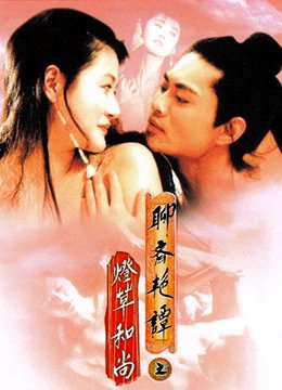 《聊斋艳谭之灯草和尚HD国语》免费播放无删减全集在线观看 (1992) 海报