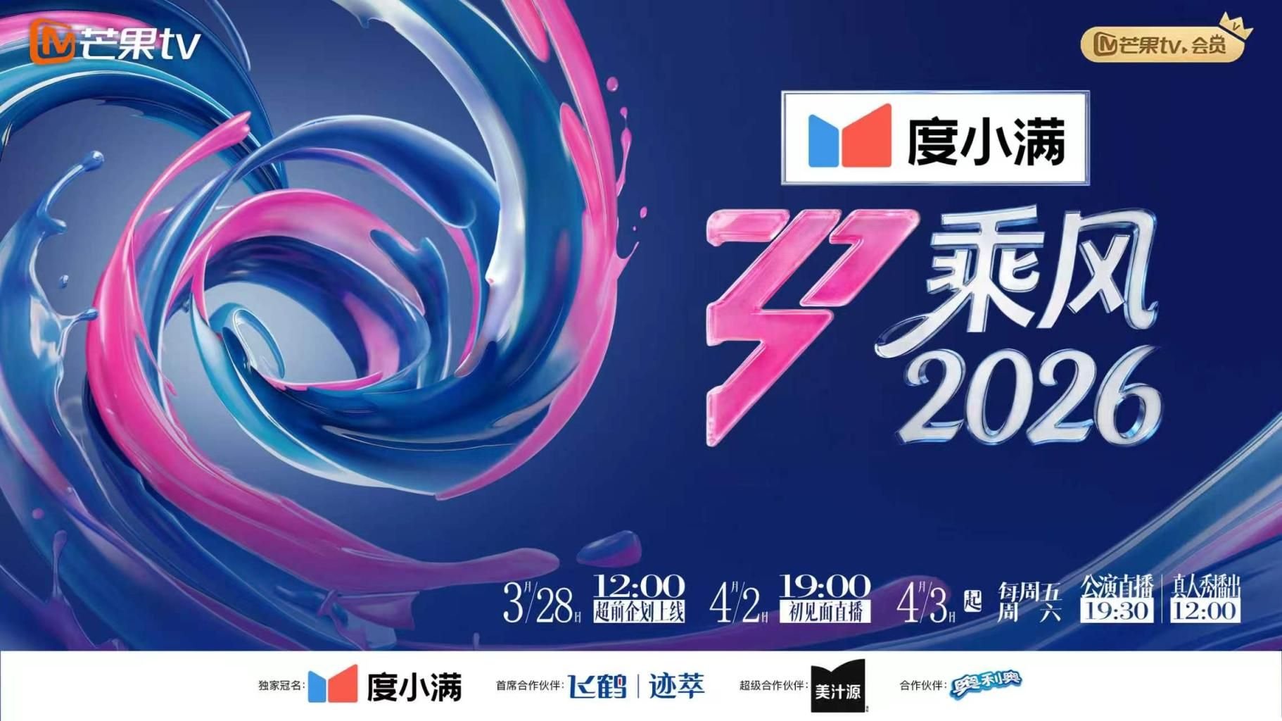 乘风2025免费观看完整版 (2026) 海报