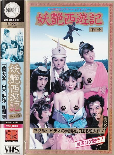 《西游记之狂草观音在线观看》1988 海报