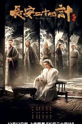 长安二十四计 2025热播剧推荐 (2025) 海报